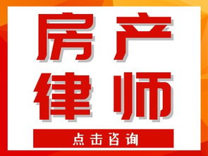 北京昌平知名房產律師 專業專注，高效解決房產糾紛