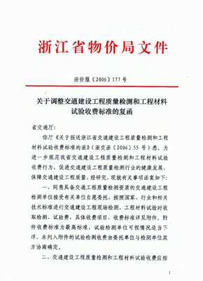 關(guān)于發(fā)布《浙江省交通建設(shè)工程質(zhì)量檢測和工程材料收費標(biāo)準(zhǔn)》的通知