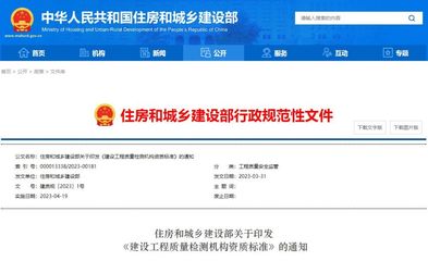 守百年大計，筑安全基石——《建設工程質量檢測機構資質標準》解析