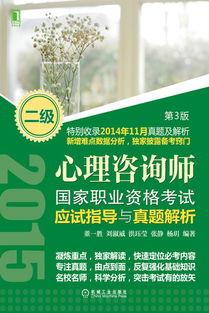機(jī)械工業(yè)出版社 圖書展示 科技圖書 計(jì)算機(jī)技術(shù) 考試認(rèn)證 心理咨詢師國家職業(yè)資格考試應(yīng)試指導(dǎo)與真題解析 二級(jí) 第3版 機(jī)械 電工電子 汽車 計(jì)算機(jī) 建筑 經(jīng)管 教材